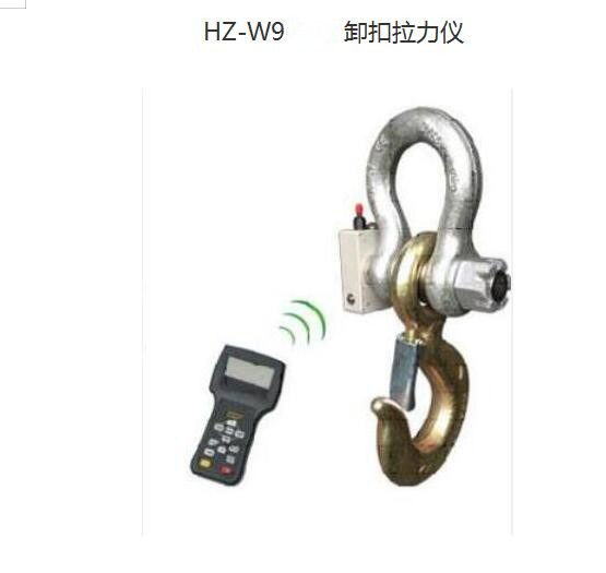 卸扣式無(wú)線拉力計(jì)HZ-W9-20t、船舶工業(yè)用電子稱重測(cè)力儀? 20噸拉力計(jì) 第3張